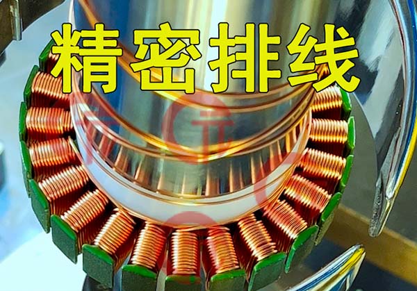 馬達(dá)電機(jī)定子繞線機(jī)如何解決排線問題？精密度如何控制
