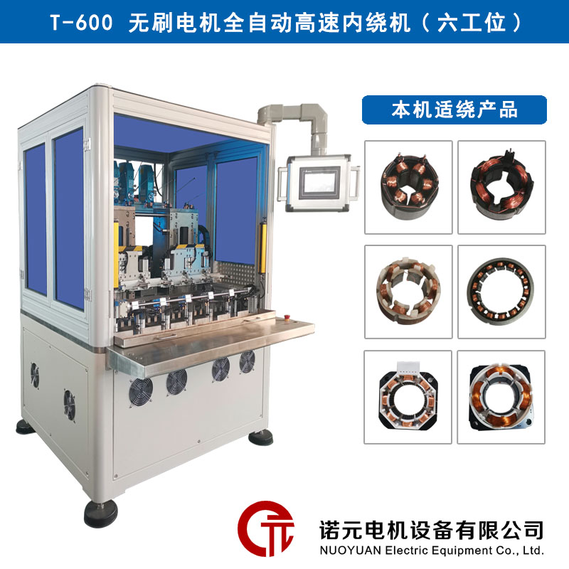 T-600 無(wú)刷電機(jī)全自動(dòng)高速繞線機(jī)（六工位）